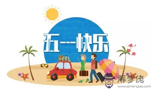 五一勞動節·5月1日出生的人命運+性格+命理詳解！(圖文)