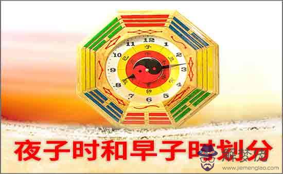夜子時和早子時劃分