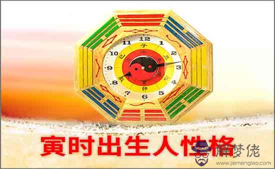 寅時出生的人什麼性格