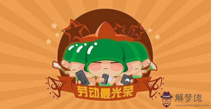 2020年五一勞動節當天財神在什麼方位？是黃道吉日嗎？(圖文)