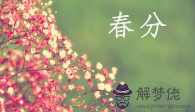 2020春分之日是結婚吉日嗎 運勢吉兇分析！(圖文)