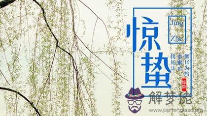 2020年二月十二驚蟄適合搬家安床嗎,驚蟄的蟄是什麼意思？(圖文)