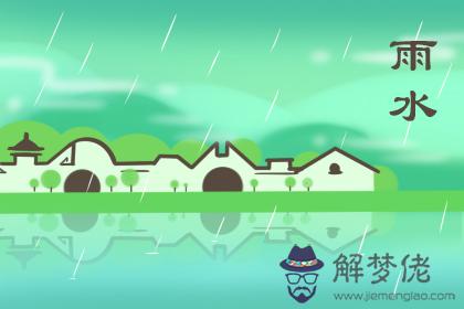 雨水節氣是在陽歷2月嗎 雨水能量+卦象分析！(圖文)