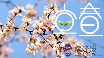 2020過年立春是什麼時候,哪些年份立春和春節同一天？(圖文)
