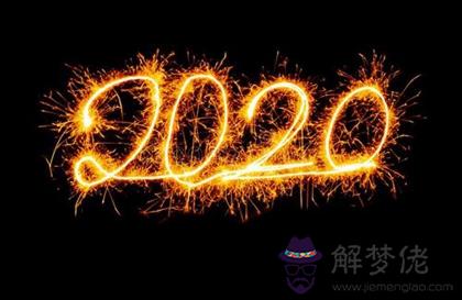 2020年子鼠年農歷正月黃道吉日一覽表解析！(圖文)