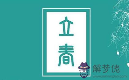 2020年立春日可不可以開業,關于立春節氣的算法解析！(圖文)