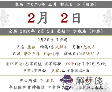 2020年陰歷正月初九黃歷查詢·喜神方位 喜神時辰介紹！(圖文)