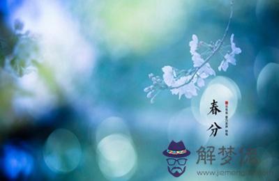 2020庚子年二月二十七春分節氣適不適合出殯？(圖文)