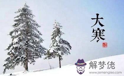 2020年大寒日子適合辦酒席嗎,大寒下一個節氣是立春嗎？(圖文)