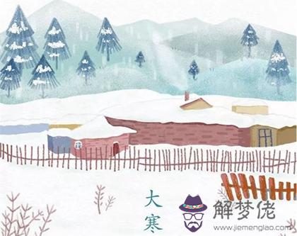 2020年大寒裝修房子吉不吉利,距離2020大寒還有幾天？(圖文)