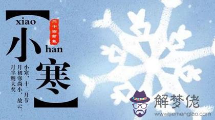 2020年小寒當天修墳吉不吉利,小寒節氣是什麼意思？(圖文)