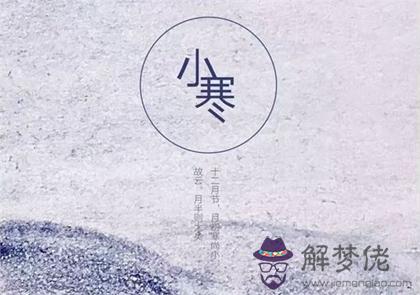 2020年小寒前一天結婚吉利嗎,小寒節氣簡介和來歷解析(圖文)