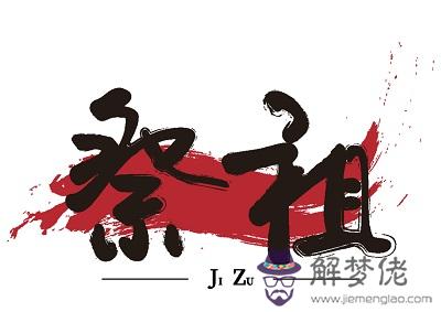 2020鼠年正月廿九日適合祭祀祭祖嗎？祭祀對象有哪​些？(圖文)