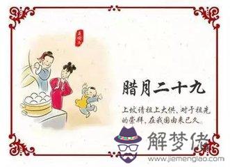 查詢2019年臘月二十九日是什麼時候 吉不吉利？(圖文)