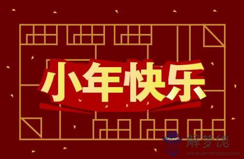 黃歷分析、2019年農歷臘月二十四南方小年日子好不好？(圖文)