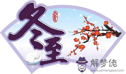 2019年冬至后一天不適合理發嗎,冬至微信祝福語2019版(圖文)