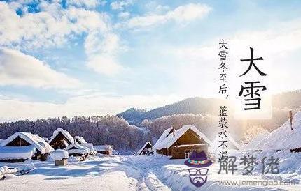 2019年大雪這一天結婚吉利嗎 大雪節氣日期時間大全！(圖文)