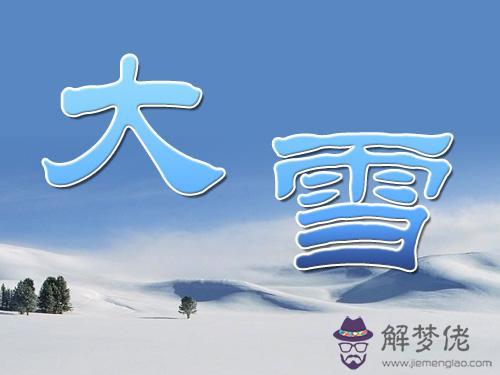 大雪節氣有什麼特點 2019年大雪不適合結婚嗎？(圖文)