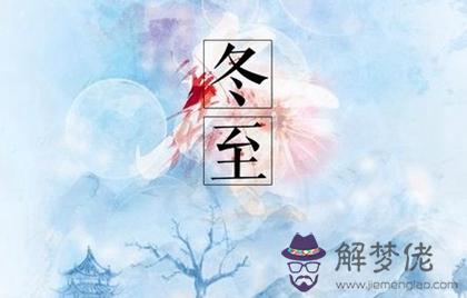 2019年冬至是祈福吉日嗎,冬至節氣是不是鬼節？(圖文)