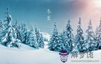 2019年冬至日子好不好？冬至時間要怎麼算？(圖文)