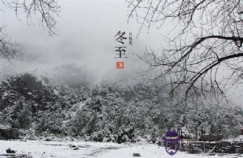 距離2019年冬至還有幾天 冬至有什麼風俗民俗？(圖文)