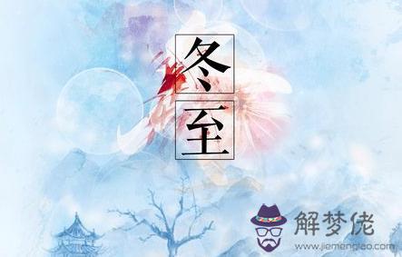 2019年冬至是歲破日嗎 如何化解歲破日？(圖文)