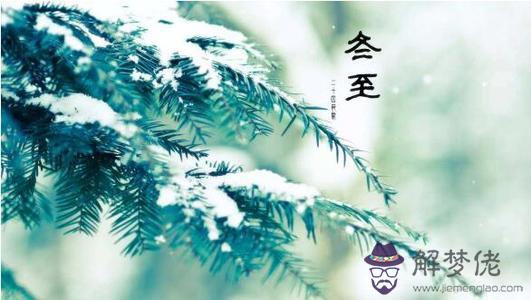 2019冬至是幾點幾分 冬至有什麼含義？(圖文)