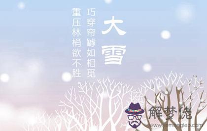 2019年大雪前一天不宜迎親辦酒席嗎,2019大雪祝福語推薦！(圖文)