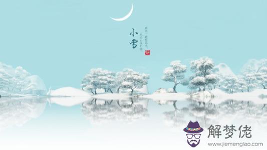 生于2019年小雪的孩子對應什麼生肖 小雪時節如何養生？(圖文)