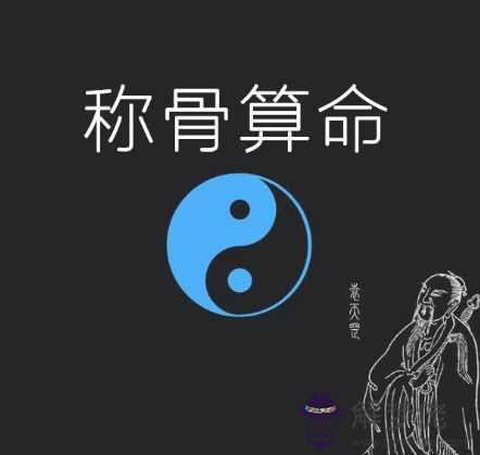 稱骨算命準嗎