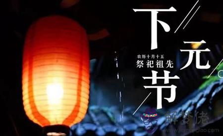 2019年下元節后一天可以祭祖嗎,下元節祭祖有什麼禁忌？(圖文)