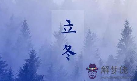2019年立冬后一天忌出殯嗎,立冬節氣為什麼吃湯圓？(圖文)