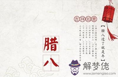 2019年十二月初八日臘八節適不適合求嗣？臘八節簡介(圖文)