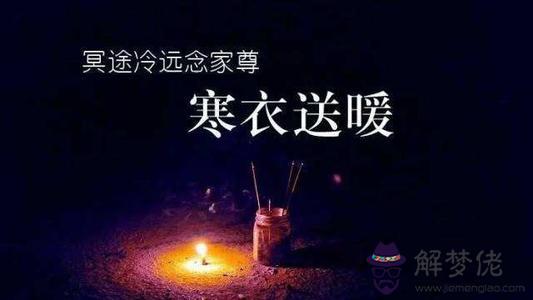 2019年寒衣節是哪一天 寒衣節日子查詢！(圖文)