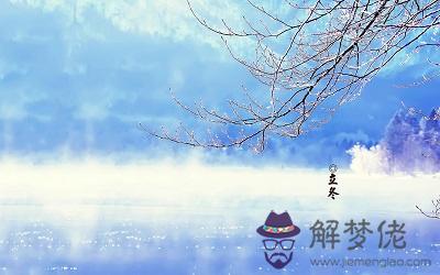 2019年立冬是具體時辰是多少 立冬有什麼風俗？(圖文)