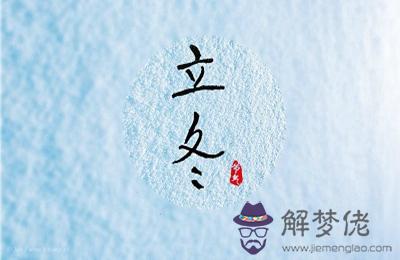 2019立冬有什麼活動？立冬節氣三候的名字(圖文)
