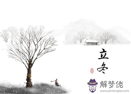 2019年11月4日立冬時辰吉兇判斷 立冬的由來如何？(圖文)