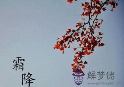 2019年霜降節氣前后能出行嗎？霜降是出行的好日子嗎？(圖文)