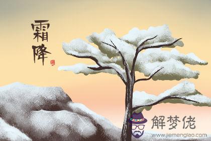 霜降是什麼時候開始 霜降與霜凍關系分析！(圖文)