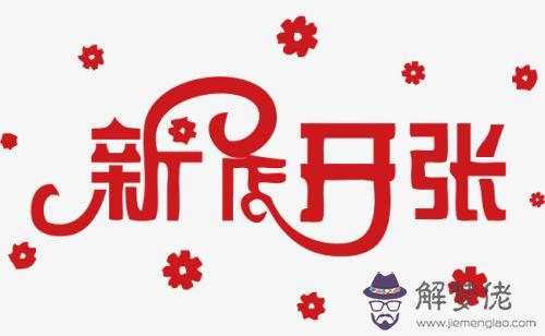 2019年十一月初八這天開業求財好嗎 開業祝福語精選！(圖文)