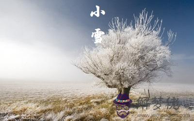 2019年十月廿六小雪節氣出生的女孩命好嗎？小雪節氣民俗(圖文)