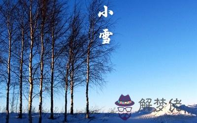 2019年十月二十六小雪節氣出生的男孩命運好嗎？(圖文)