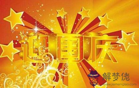 2019年國慶節這天祭祖適合嗎,2019年國慶節放假安排！(圖文)