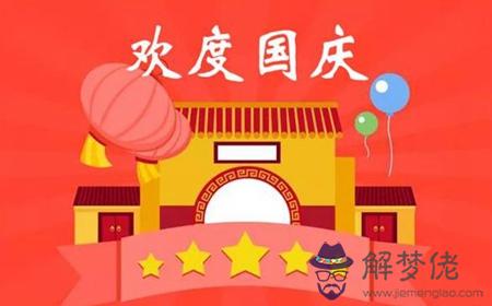 2019年國慶節第二天是吉日嗎,2019國慶節2號時辰吉兇查詢！(圖文)