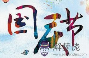 2019年國慶節節祈福好嗎 國慶節有什麼活動？(圖文)