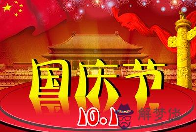 國慶節是什麼星座 2019年國慶節日子適合開店嗎？(圖文)