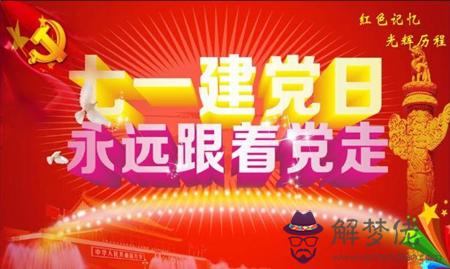 2019年7月1日建黨節新店開張好嗎,開業吉日如何看黃歷？(圖文)