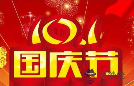 2019年國慶節前一天九月初二適合搬家嗎,2019年是國慶幾周年？(圖文)