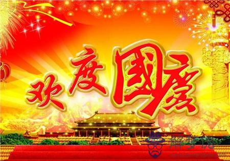 2019年國慶節前一天九月初二適合搬家嗎,2019年是國慶幾周年？(圖文)