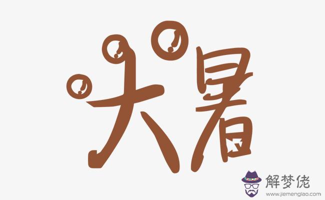 2019年農歷六月廿一大暑日子好不好 大暑不能做什麼？(圖文)